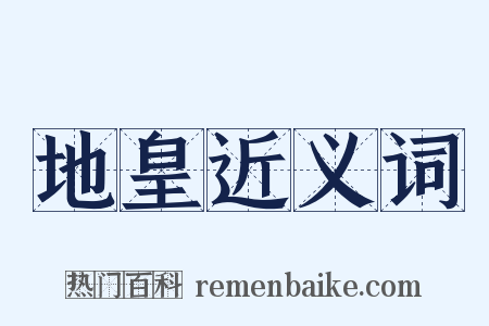 地皇近义词是什么意思的图片